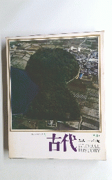 日本と世界の歴史 1　古代　<日本> 先史―5世紀