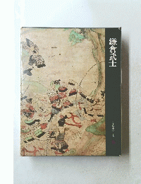 鎌倉武士 日本歴史シリーズ6