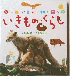 スーパーワイドずかん　いきもの巡らせ