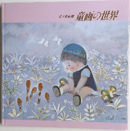 足立美術館　童画の世界