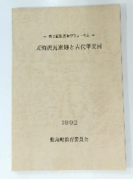 第2回敷島歴史フォーラム　天狗沢瓦窯跡と古代甲斐国