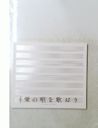 愛の唄を歌おう