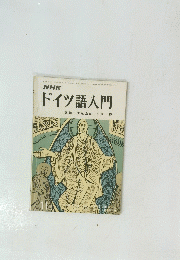 NHK ドイツ語入門　11月