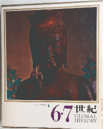 日本と世界の歴史4　6・7世紀