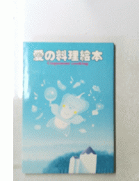 愛の料理絵本