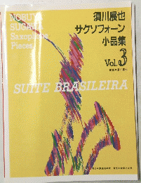 須川展也 　サクソフォーン　 小品集 Vol. .3