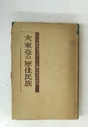 大東亞の原住民族　