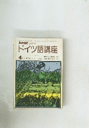 NHK ラジオ　ドイツ語講座　4月