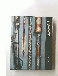 将軍と大名　日本歴史シリーズ12