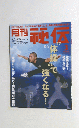 月刊秘伝 　2013　3
