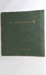 創や40周年記念職員写真集