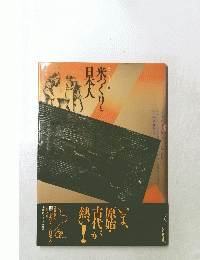 米つくりと日本人