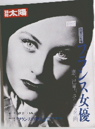 別冊太陽 フランス女優