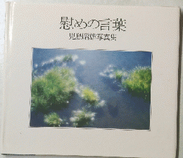 慰めの言葉　児島昭雄写真集