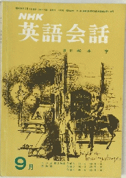英語会話　昭和44年9月号