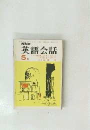 NHK英語会話　昭和46年5月号