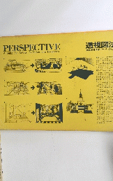 PERSPECTIVE A Guide for Artists, Architects and Designeres 透視図法
