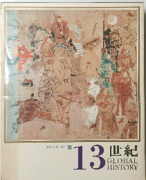 日本と世界の歴史 10　13世紀　GLOBAL　HISTORY