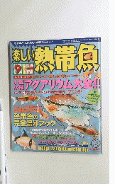 楽しい熱帯魚　2007年9月号