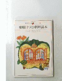 愛曜日づくり料理読本