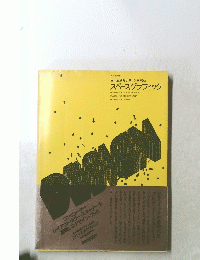 スペースグラフィック