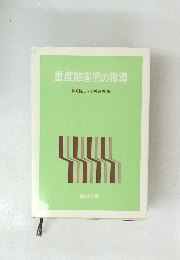 重度障害児の指導　