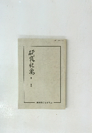 研究紀濡　第二十九号