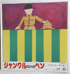 ジャングルにいったペン　