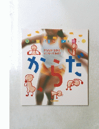 スーパーワイドずかん　からだ