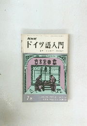 ドイツ語入門　昭和46年7月1日発行　