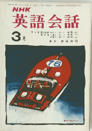 英語会話　昭和51年3月1日発行　
