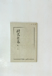 研究?要　第三十号