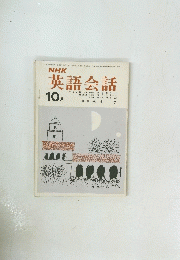 英語会話　昭和45年10月号