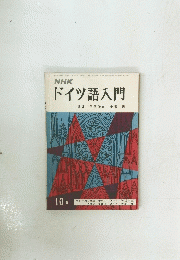 ドイツ語入門　10月号