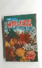 学習図鑑シリーズ 1 植物の図鑑