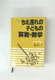ちえ遅れの子どもの算数・数学