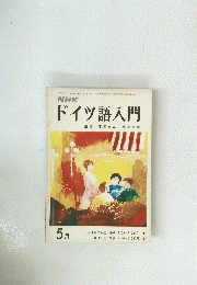 NHKドイツ語入門　5月号
