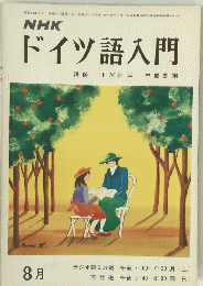 NHK ドイツ語入門　　昭和48年8月1日発行　