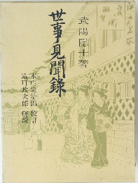 世事見聞録　