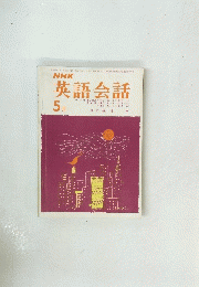 英語会話　昭和45年5月号