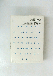 無機化学