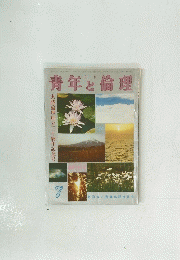 青年と倫理　実践倫理創立三十周年記念号