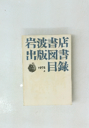 岩波書店出版図書目録　1974年夏号
