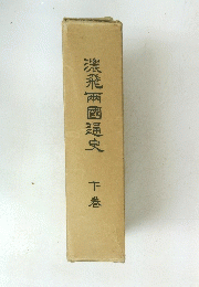 濃飛兩國通史　下巻