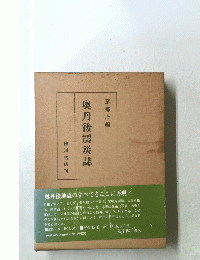 奥丹後震災誌