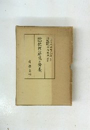 枕詞の研究と釋義
