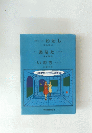 迷宮としての わたし　私と あなた との回路　いのちについて