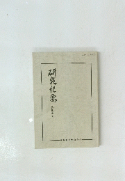 研究紀要　第30号