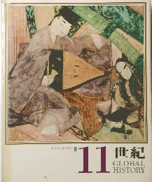 日本と世界の歴史 8  11世紀