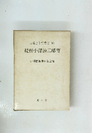 明治百年史叢書 92 提督小澤治三郎傳　